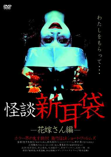 Kaidan Shin Mimibukuro: Hanayome-san-hen poster