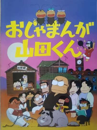 Ojamanga Yamadakun Poster