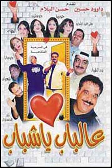 Al Bab Ya Shabab Poster