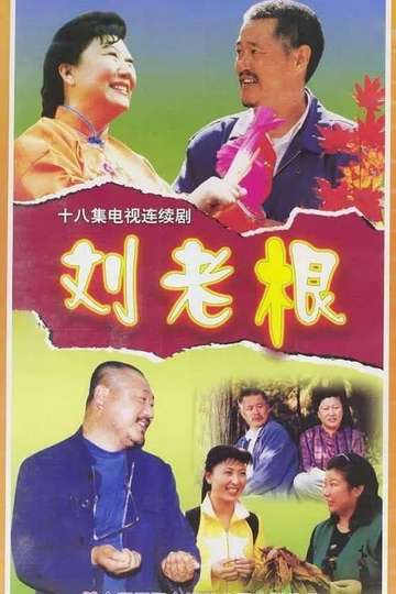 Liu Lao Gen Poster