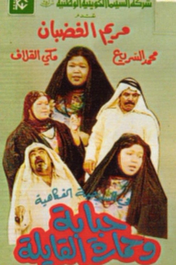 Hababa wa Himarat Al Qayila Poster