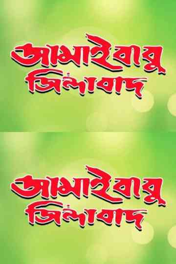 Jamaibabu Zindabad