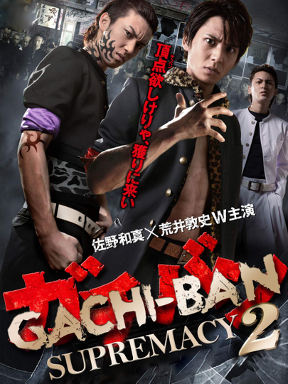 GACHIBAN SUPREMACY 2