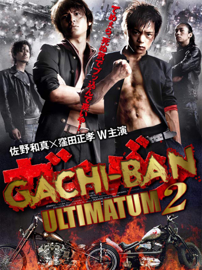 GACHIBAN ULTIMATUM 2