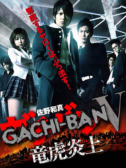 GACHIBAN V