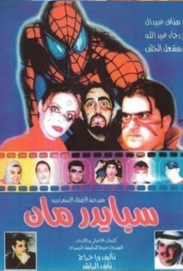 سبايدرمان 2001 Poster