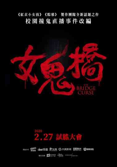 女鬼橋(系列) Poster